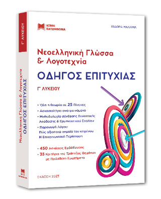 Οδηγός Επιτυχίας Γ’ Λυκείου