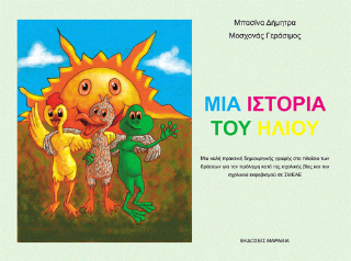 Μια ιστορία του ήλιου