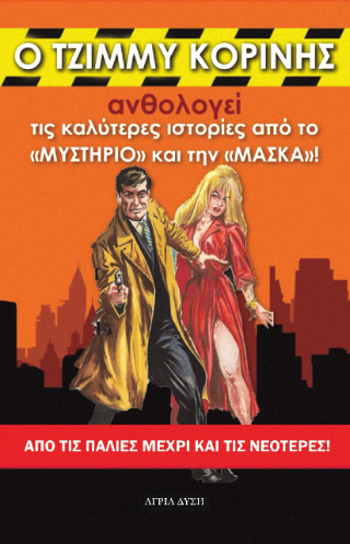 Ο Τζίμμυ Κορίνης ανθολογεί τις καλύτερες ιστορίες από το “Μυστήριο” και τη “Μάσκα”!