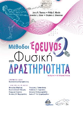 Μέθοδοι Έρευνας στη Φυσική Δραστηριότητα
