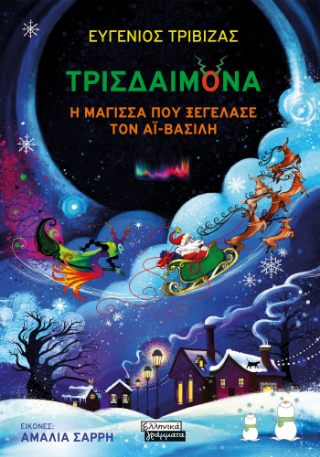 Τρισδαιμόνα
