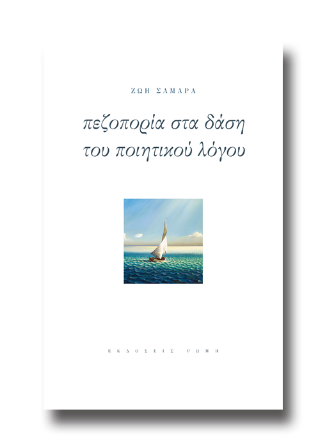 Πεζοπορία στα δάση του ποιητικού λόγου