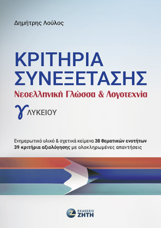 Κριτήρια Συνεξέτασης