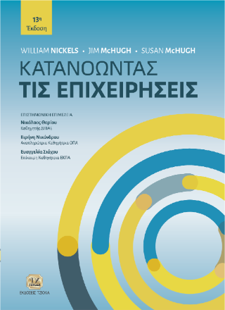 Κατανοώντας τις Επιχειρήσεις