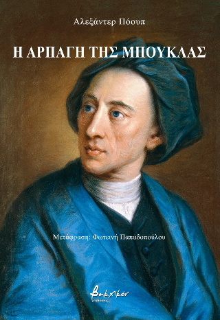 Η Αρπαγή της Μπούκλας
