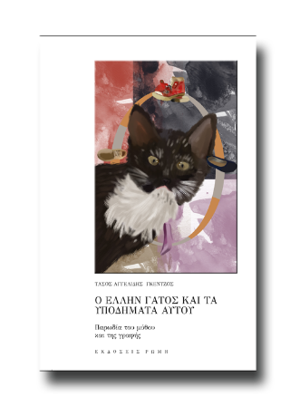 Ο Έλλην γάτος και τα υποδήματα αυτού