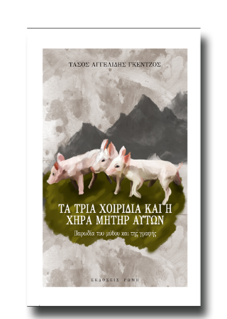 Τα τρία χοιρίδια και η χήρα μήτηρ αυτών