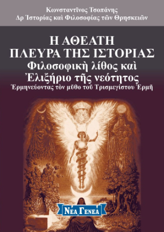 Η αθέατη πλευρά της ιστορίας
