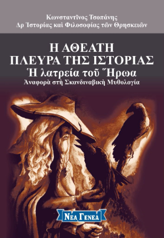 Η αθέατη πλευρά της ιστορίας