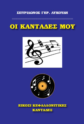 Οι καντάδες μου