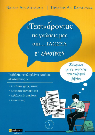«Τεστ»άροντας τις γνώσεις μας στη…Γλώσσα