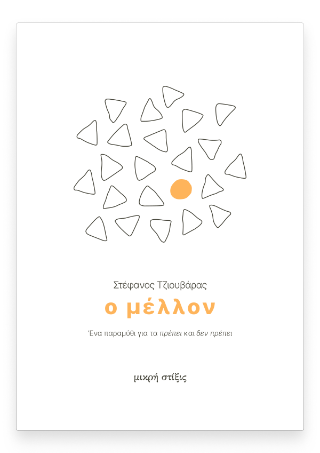 Ο Μέλλον