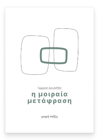 Η μοιραία μετάφραση