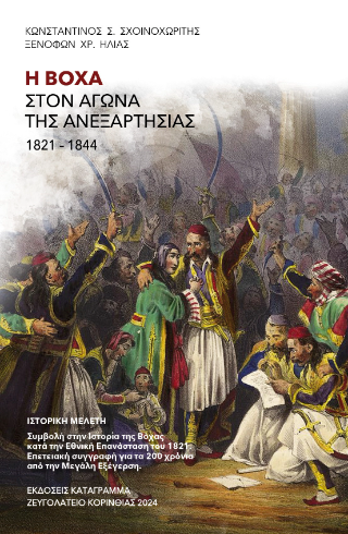 Η Βόχα στον αγώνα της Ανεξαρτησίας 1821-1844