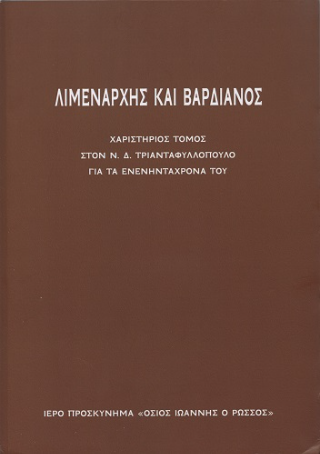 Λιμενάρχης και Βαρδιάνος