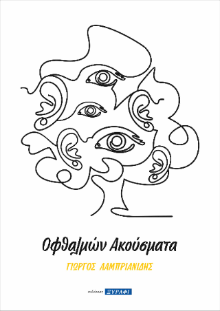 Οφθαλμών ακούσματα