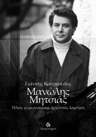 Μανώλης Μητσιάς