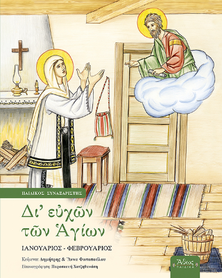 Δι’ ευχών των Αγίων Γ’