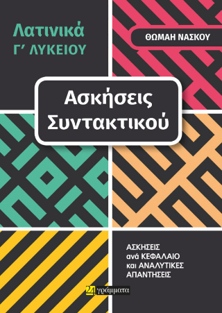 Λατινικά Γ’ Λυκείου, ασκήσεις συντακτικού
