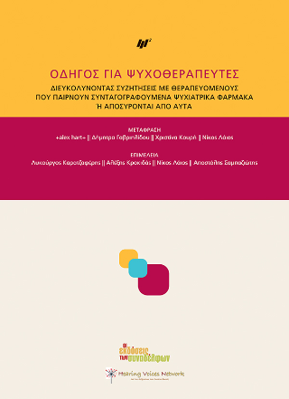Οδηγός για ψυχοθεραπευτές