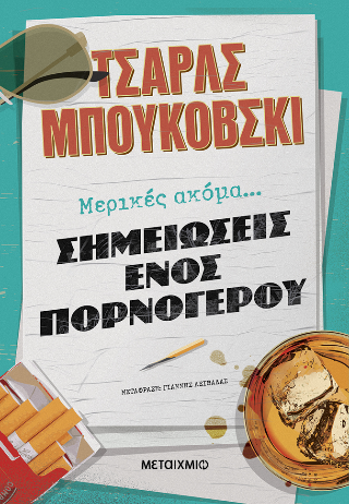 Μερικές ακόμα… σημειώσεις ενός πορνόγερου