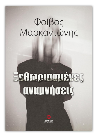 Ξεθωριασμένες αναμνήσεις