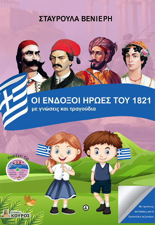 Οι ένδοξοι ήρωες του 1821 με γνώσεις και τραγούδια
