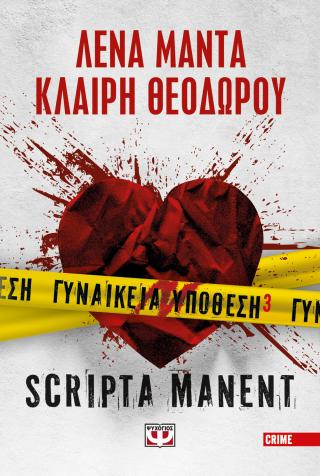 Γυναικεία υπόθεση 3 – Scripta manent