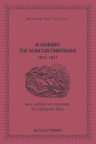 Οι Έλληνες της Κωνσταντινούπολης 1453-1821