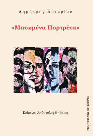Ματωμένα Πορτρέτα