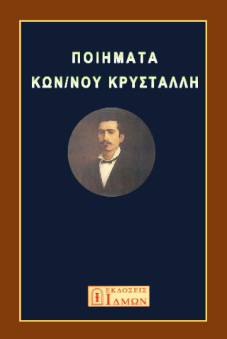 Ποιήματα Κων/νου Κρυστάλλη
