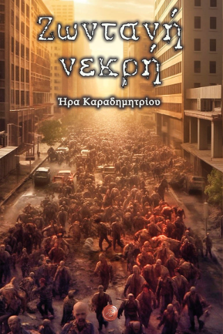 Ζωντανή νεκρή