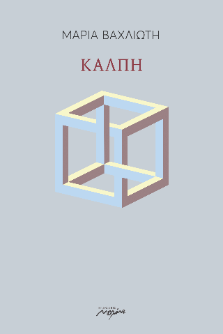 Κάλπη