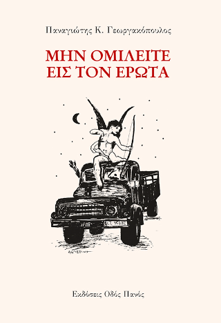 Μην ομιλείται εις τον έρωτα