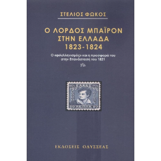 Ο λόρδος Μπάιρον στην Ελλάδα 1823-1824