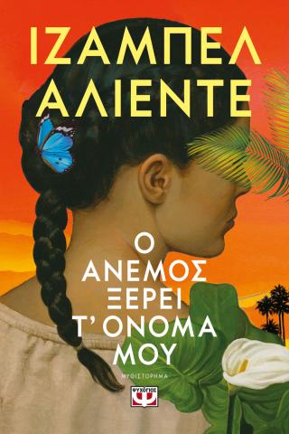 Ο άνεμος ξέρει τ’ όνομά μου