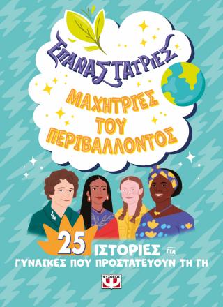 Επαναστάτριες