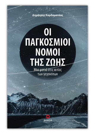 Οι παγκόσμιοι νόμοι της ζωής