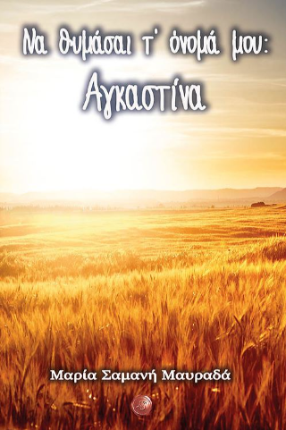Να θυμάσαι τ’ όνομά μου: