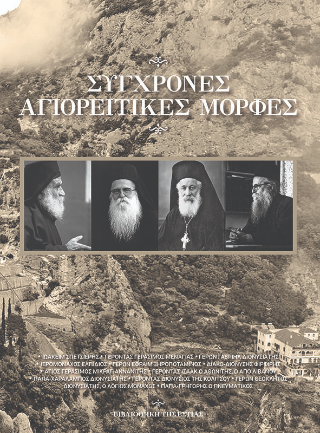 Σύγχρονες Αγιορείτικες Μορφές