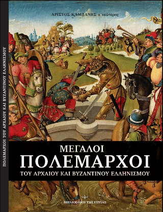 Μεγάλη πολέμαρχοι