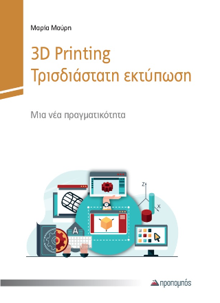 3D Printing – Τρισδιάστατη εκτύπωση