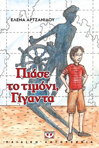 Πιάσε το τιμόνι, γίγαντα