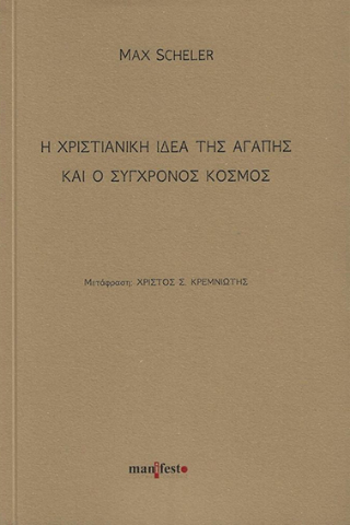 Η χριστιανική ιδέα της αγάπης και ο σύγχρονος κόσμος