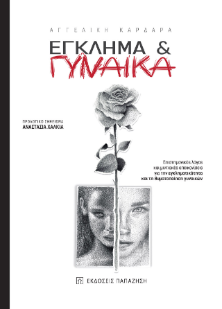 Έγκλημα &amp; γυναίκα
