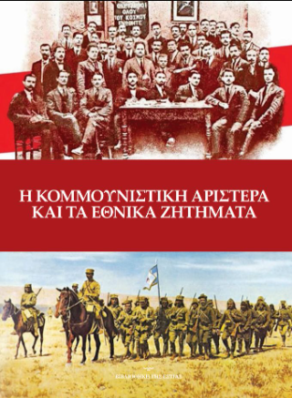 Η κομμουνιστική Αριστερά και τα Εθνικά Ζητήματα