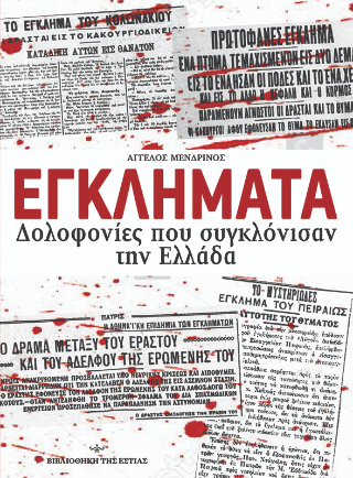 Εγκλήματα