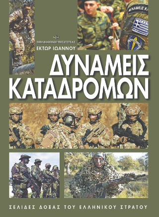 Δυνάμεις Καταδρομών