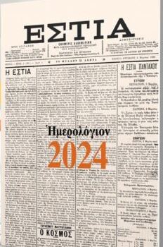 Ημερολόγιο Εστίας 2024