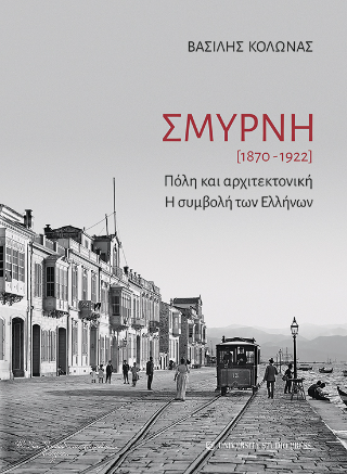 Σμύρνη 1870-1922